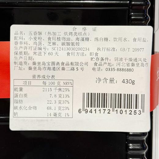 宝圆斋430g五香酥糕点 商品图1