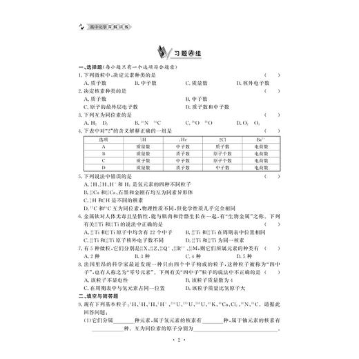 高中化学深解训练/简要梳理知识要点分层分组编排习题 发挥习题学习功能/周仁鸽/浙江大学出版社 商品图2