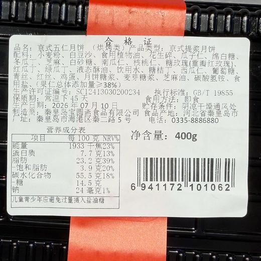 宝圆斋400g京式五仁月饼 商品图1