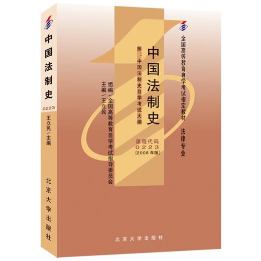 自考教材-中国法制史(附中国法制史自学考试大纲)(2008年版)(法律专业本科)  全国高等教育自学考试指定教材 商品图0