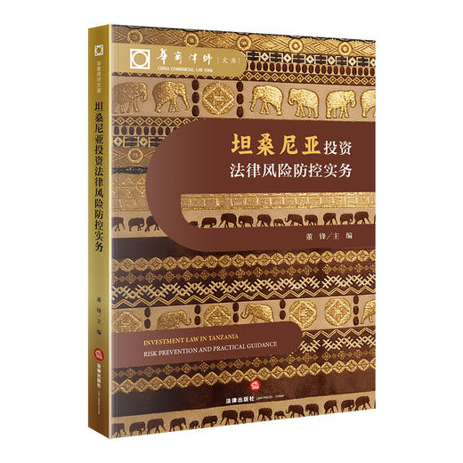 坦桑尼亚投资法律风险防控实务  董锋 主编  法律出版社 商品图6