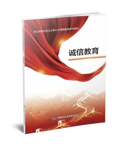 技工院校社会主义核心价值观教育系列教材 商品图2