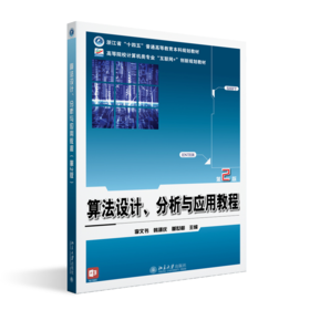 算法设计、分析与应用教程（第2版） 李文书 韩逢庆 董世都 主编 高等院校计算机类专业"互联网+"创新规划教材