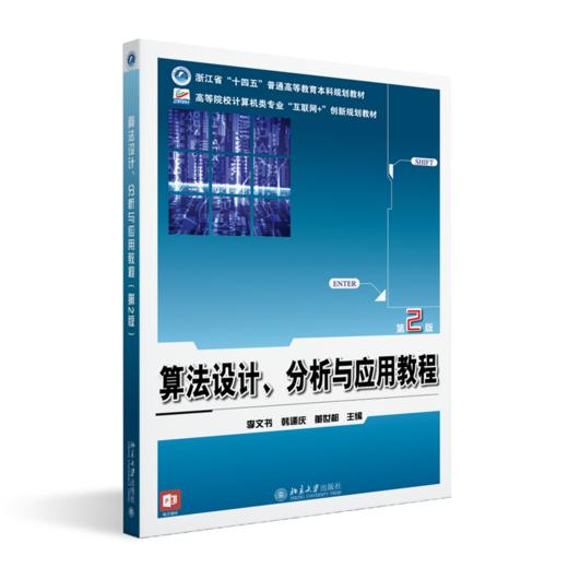 算法设计、分析与应用教程（第2版） 李文书 韩逢庆 董世都 主编 高等院校计算机类专业"互联网+"创新规划教材 商品图0