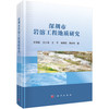 深圳市岩溶工程地质研究 王贤能等 9787030855046 商品缩略图0