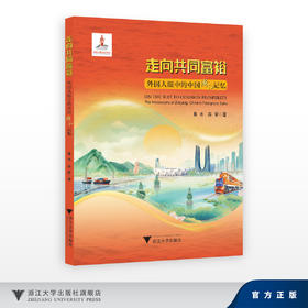走向共同富裕·外国人眼中的中国浙江记忆