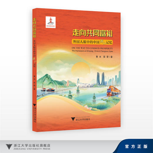 走向共同富裕·外国人眼中的中国浙江记忆 商品图0