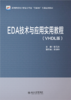 EDA技术与应用实用教程（VHDL版） 彭元杰 主编 高等院校电子信息类专业"互联网+"创新规划教材 商品缩略图1
