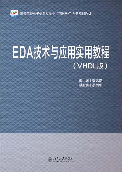 EDA技术与应用实用教程（VHDL版） 彭元杰 主编 高等院校电子信息类专业"互联网+"创新规划教材 商品图1