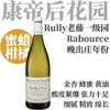 【仅4套·蜂蜜柑橘晚出庄50年老藤一级园白限量套装】德维兰酒庄吕利一级园赫布索干白葡萄酒 Domaine de Villaine Rully 1er Cru Rabource 商品缩略图1
