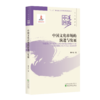 中国道路系列--文化建设卷 商品缩略图3