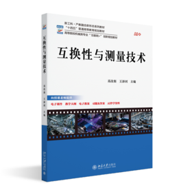 互换性与测量技术 高等院校机械类专业"互联网+"创新规划教材 高改梨 王泽河 主编  北京大学出版社
