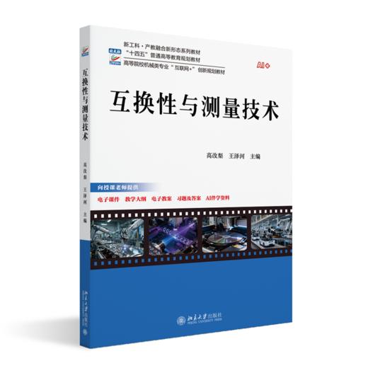 互换性与测量技术 高等院校机械类专业"互联网+"创新规划教材 高改梨 王泽河 主编  北京大学出版社 商品图0