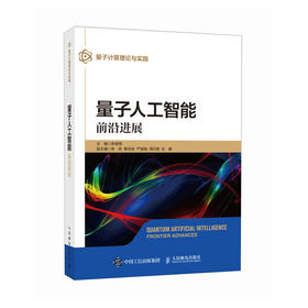 量子人工智能 前沿进展 量子AI 量子人工智能 量子计算 量子机器学习