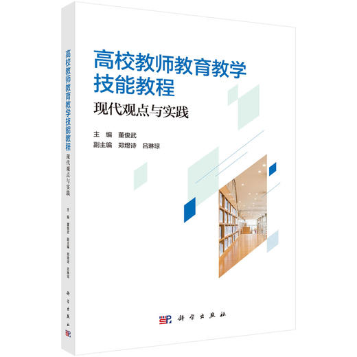 高校教师教育教学技能教程：现代观点与实践 董俊武 9787030854018 商品图0