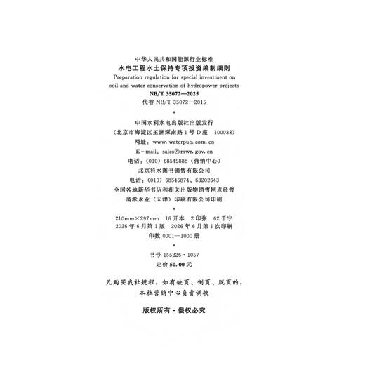 水电工程水土保持专项投资编制细则  （NB/T 35072—2025） 商品图1