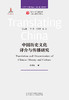 中国历史文化译介与传播研究 商品缩略图1