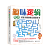 趣味逻辑思维：给孩子的思维启蒙游戏书 商品缩略图0