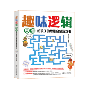 趣味逻辑思维：给孩子的思维启蒙游戏书