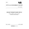 生物天然气项目温室气体减排计算方法（NB/T 11927-2025） 商品缩略图1