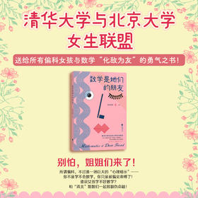 数学是她们的朋友:榜样姐姐们的逆袭之旅，给所有女孩以力量