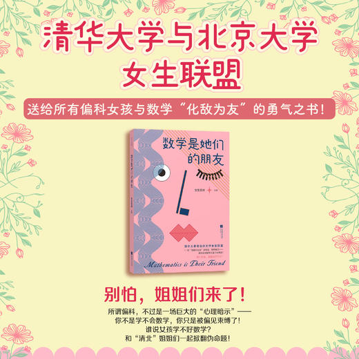 数学是她们的朋友:榜样姐姐们的逆袭之旅，给所有女孩以力量 商品图0