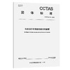 电动自行车智能无线充电装置T/CCTAS 319—2026 商品缩略图0