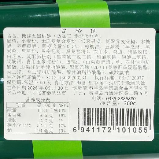 宝圆斋360g糖醇五黑桃酥 商品图1