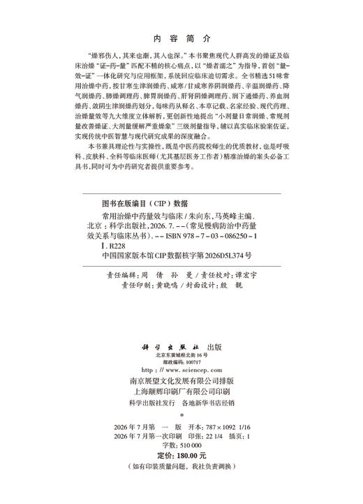 常用治燥中药量效与临床 朱向东 马英峰 9787030862501 商品图2