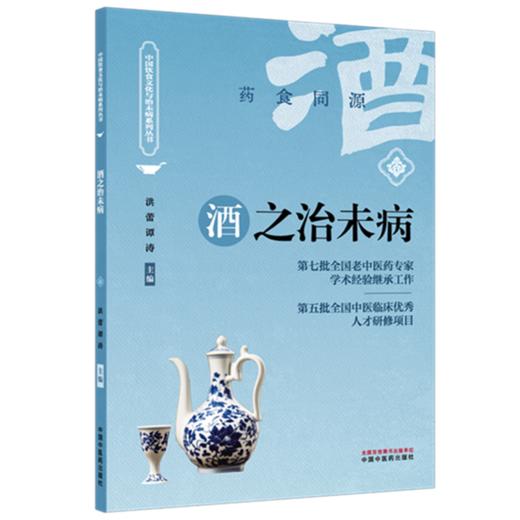 酒之治未病 洪蕾 谭涛 主编 中国饮食文化与治未病系列丛书 中国中医药出版社 商品图4