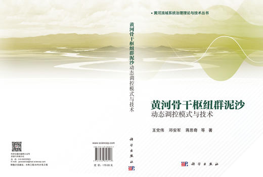 黄河骨干枢纽群泥沙动态调控模式与技术 王党伟等 9787030858153 商品图3