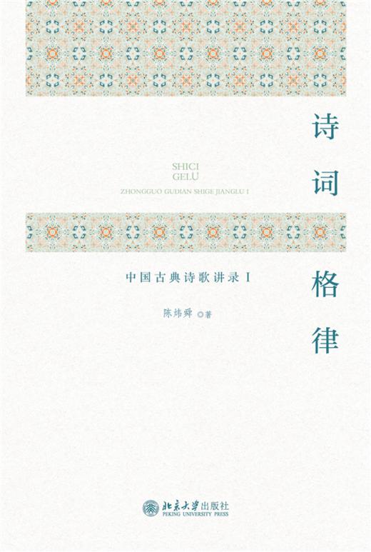 诗词格律：中国古典诗歌讲录Ⅰ  陈炜舜 著  北京大学出版社 商品图1