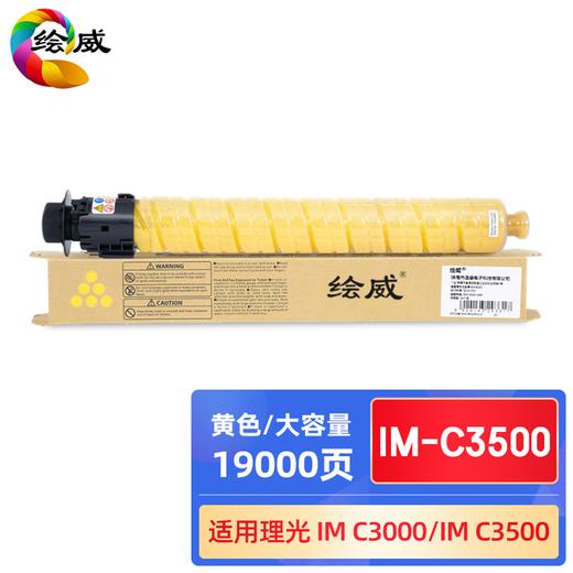 绘威IM-C3500四色大容量粉盒套装 适用理光RICOH IM C3000 C3500复印机墨粉盒 碳粉 商品图3