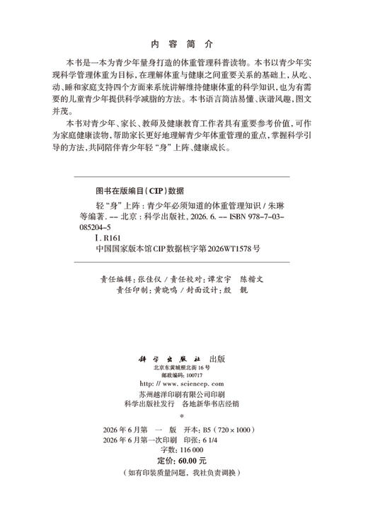轻“身”上阵——青少年必须知道的体重管理知识 朱琳等 9787030852045 商品图2
