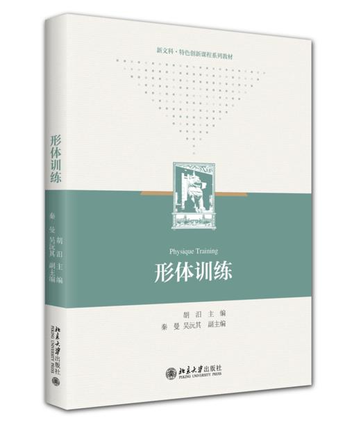 教材 形体训练  张祖宏 李春辉 编著  北京大学出版社 商品图0