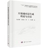 开放域对话生成理论与方法 商品缩略图0