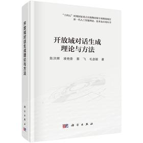 开放域对话生成理论与方法