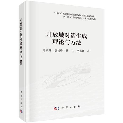 开放域对话生成理论与方法 商品图0