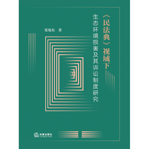 《民法典》视域下生态环境损害及其诉讼制度研究   张旭东 著   法律出版社 商品图7
