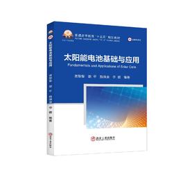 太阳能电池基础与应用（冶金工业）