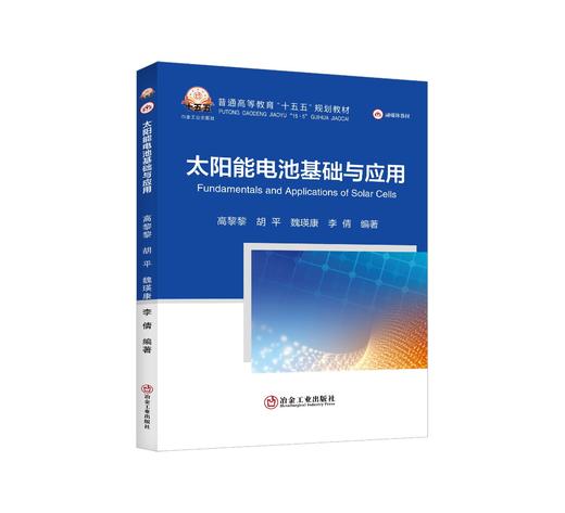 太阳能电池基础与应用（冶金工业） 商品图0