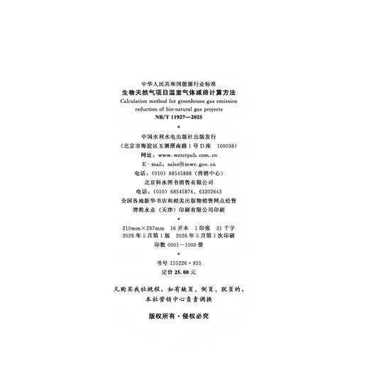 生物天然气项目温室气体减排计算方法（NB/T 11927-2025） 商品图3