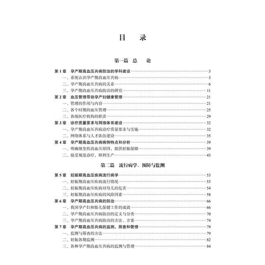 孕产期高血压共病学 余振球 主编 清楚阐明各种孕产期高血压共病在妊娠前、妊娠期和产后的诊疗过程 9787030862068 科学出版社 商品图3
