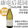 【仅2套·高雅精致Rully重要一级园白限量套装】2023 德维兰酒庄吕利村一级园哈科罗干白 Domaine de Villaine Rully 1er Cru Raclot 商品缩略图1