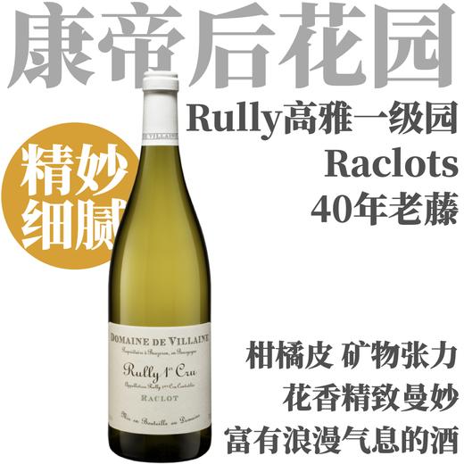 【仅2套·高雅精致Rully重要一级园白限量套装】2023 德维兰酒庄吕利村一级园哈科罗干白 Domaine de Villaine Rully 1er Cru Raclot 商品图1