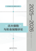 北大保险与社会保障评论（2025—2026）  郑伟 等 著  北京大学出版社 商品缩略图1
