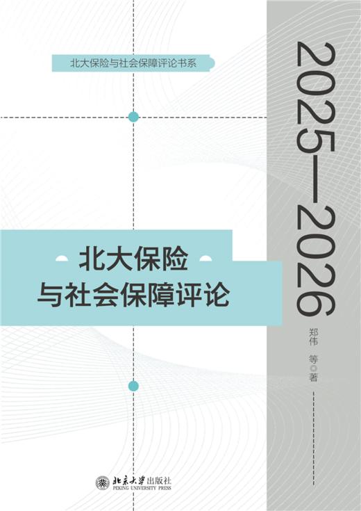 北大保险与社会保障评论（2025—2026）  郑伟 等 著  北京大学出版社 商品图1