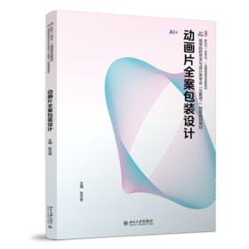 动画片全案包装设计 高等院校艺术与设计类专业"互联网+"创新规划教材  张月音 主编