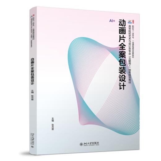 动画片全案包装设计 高等院校艺术与设计类专业"互联网+"创新规划教材  张月音 主编 商品图0