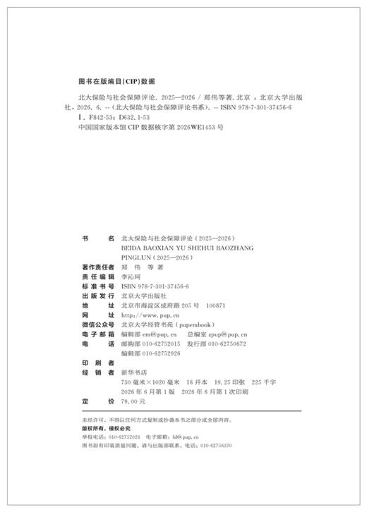 北大保险与社会保障评论（2025—2026）  郑伟 等 著  北京大学出版社 商品图2